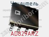 Усилитель AD829ARZ фотография 2.