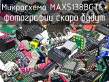 Микросхема MAX5138BGTE+ 