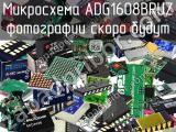 Микросхема ADG1608BRUZ