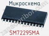 Микросхема SM72295MA