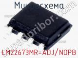 Микросхема LM22673MR-ADJ/NOPB фотография 2.