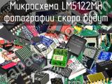 Микросхема LM5122MH 