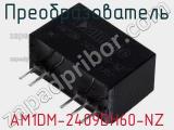 Преобразователь AM1DM-2409DH60-NZ 