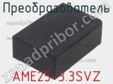 Преобразователь AME25-3.3SVZ