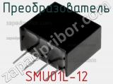 Преобразователь SMU01L-12 фотография 2.