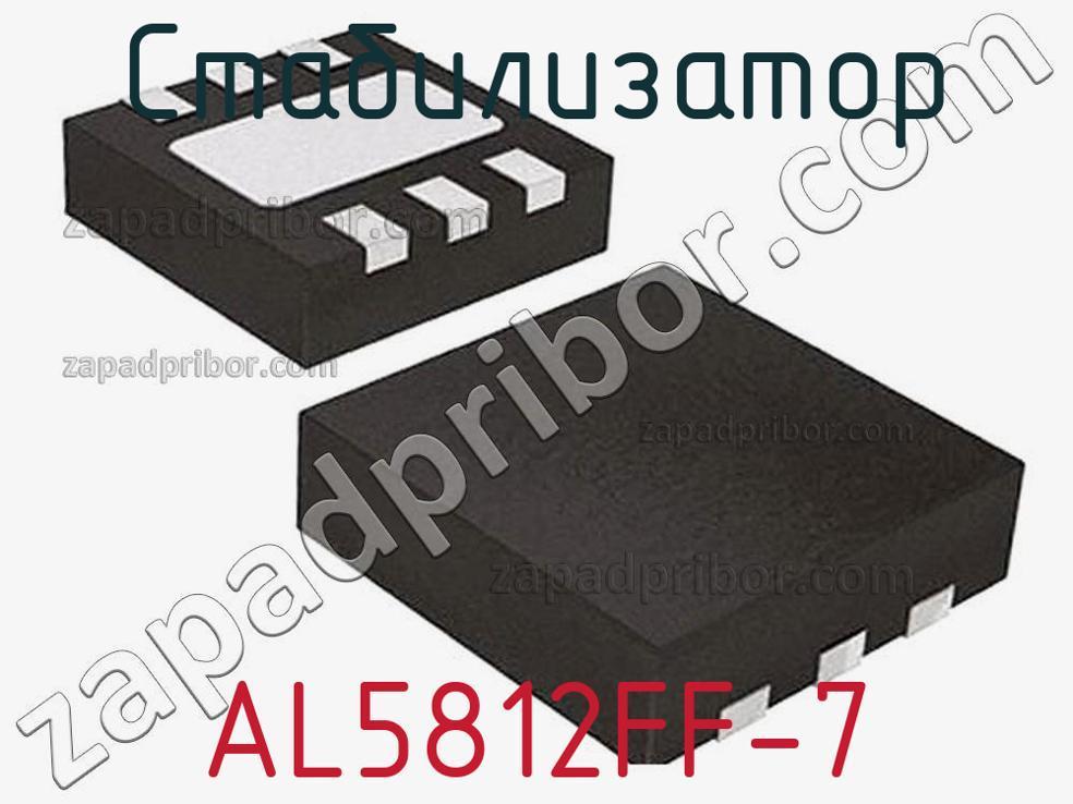 AL5812FF-7 - Стабилизатор - фотография. Увеличить. AL5812FF-7 - Стабилизатор - фотография.
