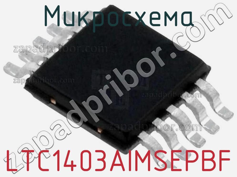LTC1403AIMSEPBF - Микросхема - фотография. Увеличить. LTC1403AIMSEPBF - Микросхема - фотография.