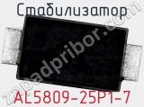 Стабилизатор AL5809-25P1-7 фотография 2.