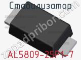 Стабилизатор AL5809-25P1-7 фотография 3.