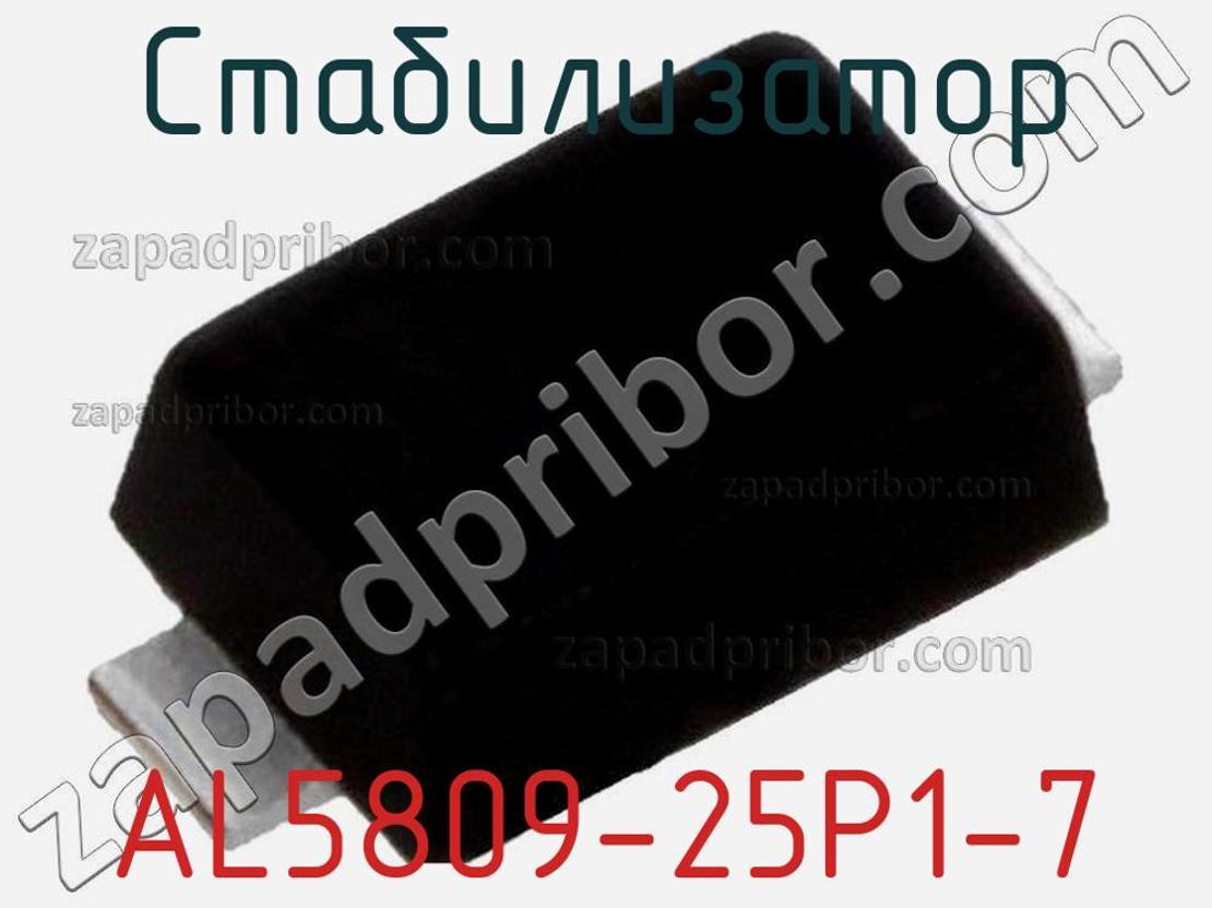 AL5809-25P1-7 - Стабилизатор - фотография. Увеличить. AL5809-25P1-7 - Стабилизатор - фотография.