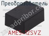 Преобразователь AME5-12SVZ 