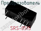 Преобразователь SRS-0515 