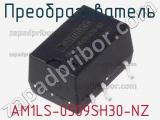 Преобразователь AM1LS-0509SH30-NZ 