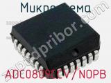 Микросхема ADC0809CCV/NOPB