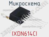 Микросхема IXDN614CI фотография 2.