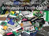 Преобразователь SPA02C-15