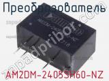 Преобразователь AM2DM-2405SH60-NZ