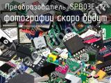 Преобразователь SPB03E-12