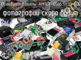 Преобразователь AM1LT-0505SH30-NZ 