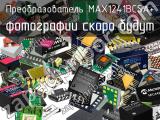 Преобразователь MAX1241BCSA+