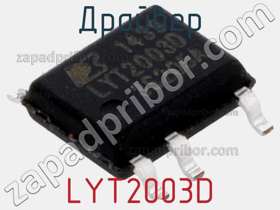 LYT2003D - Драйвер - фотография. Увеличить. LYT2003D - Драйвер - фотография.