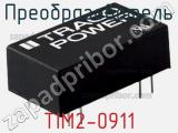Преобразователь TIM2-0911 фотография 2.