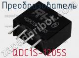 Преобразователь QDC1S-1205S 