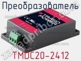 Преобразователь TMDC20-2412 фотография 2.