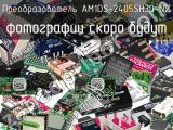 Преобразователь AM1DS-2405SH30-NZ