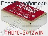 Преобразователь THD10-2412WIN фотография 2.
