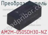 Преобразователь AM2M-0505DH30-NZ