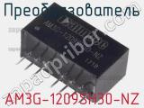 Преобразователь AM3G-1209SH30-NZ 