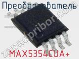 Преобразователь MAX5354CUA+ фотография 2.