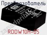 Преобразователь RDDW10H-05 