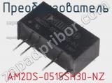 Преобразователь AM2DS-0515SH30-NZ