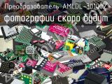 Преобразователь AMLDL-30100Z 