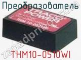 Преобразователь THM10-0510WI