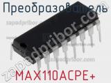 Преобразователь MAX110ACPE+