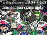 Преобразователь AMEOF3-24SLJZ