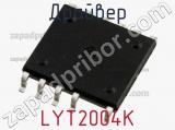 Драйвер LYT2004K фотография 2.
