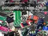 Преобразователь THN15-4811WIR 