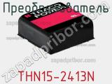 Преобразователь THN15-2413N фотография 3.