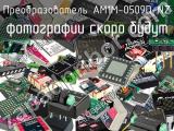 Преобразователь AM1M-0509D-NZ