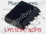 Микросхема LM5101M/NOPB 
