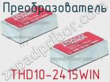 Преобразователь THD10-2415WIN фотография 2.