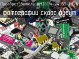 Преобразователь AM20CW-2405S-FZ-K 