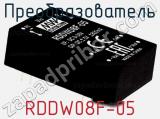 Преобразователь RDDW08F-05