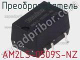 Преобразователь AM2LS-0509S-NZ