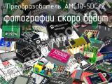 Преобразователь AME10-5DCJZ