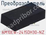 Преобразователь AM10EW-2415DH30-NZ 